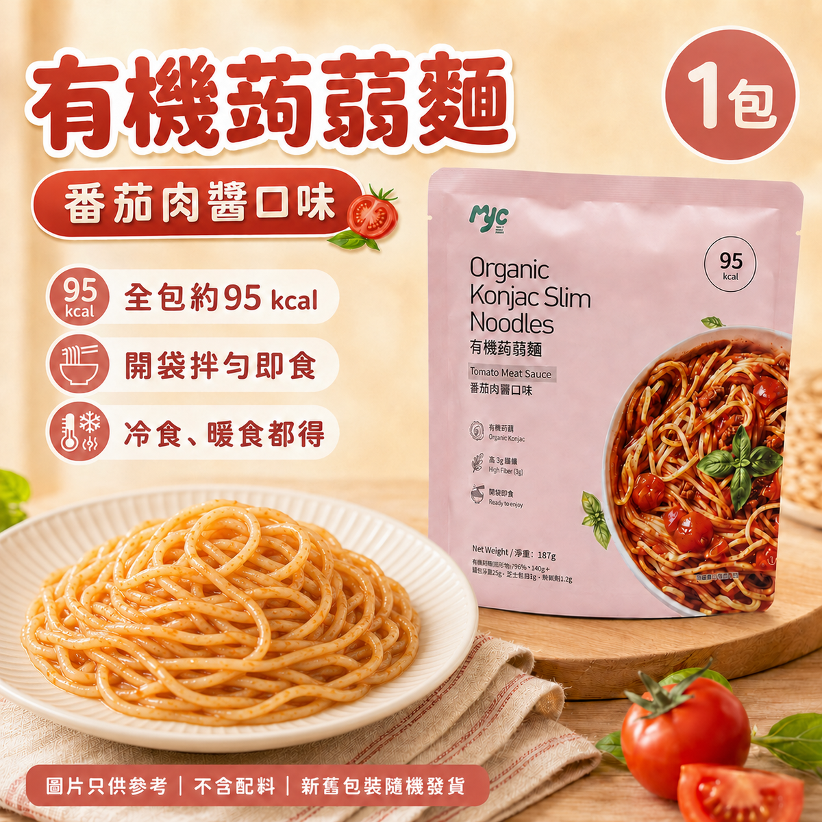 MYC 有機蒟蒻麵-番茄肉醬口味 1 包 (1包)