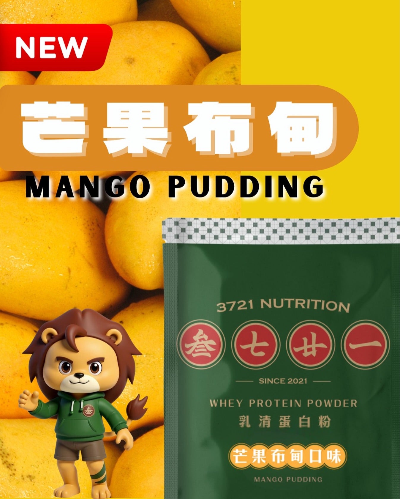 3721 -乳清蛋白-芒果布甸口味