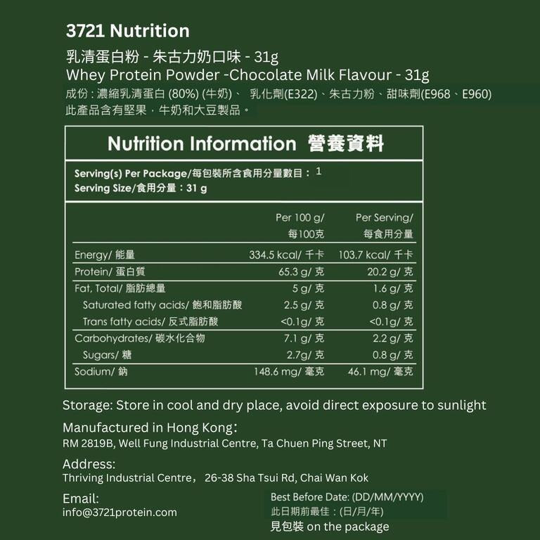 3721 乳清蛋白 -獨立包 31g--朱古力奶味 Whey Protein 31g - Chocolate Flavour