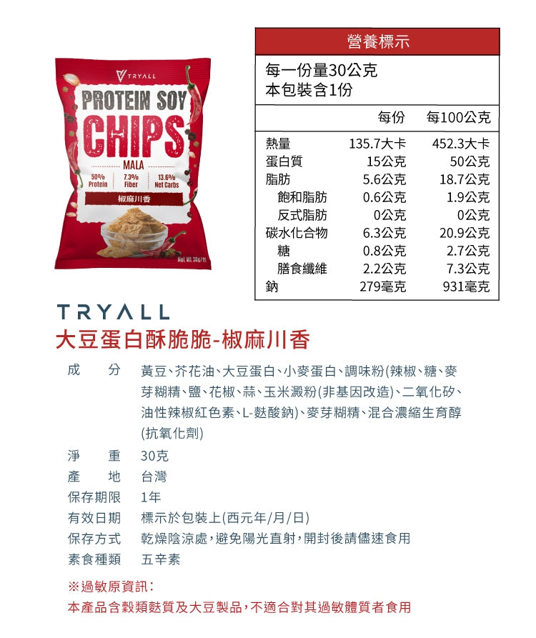 Tryall | 高蛋白大豆蛋白酥脆脆-椒麻川香-Protein chips | Mala Spicy