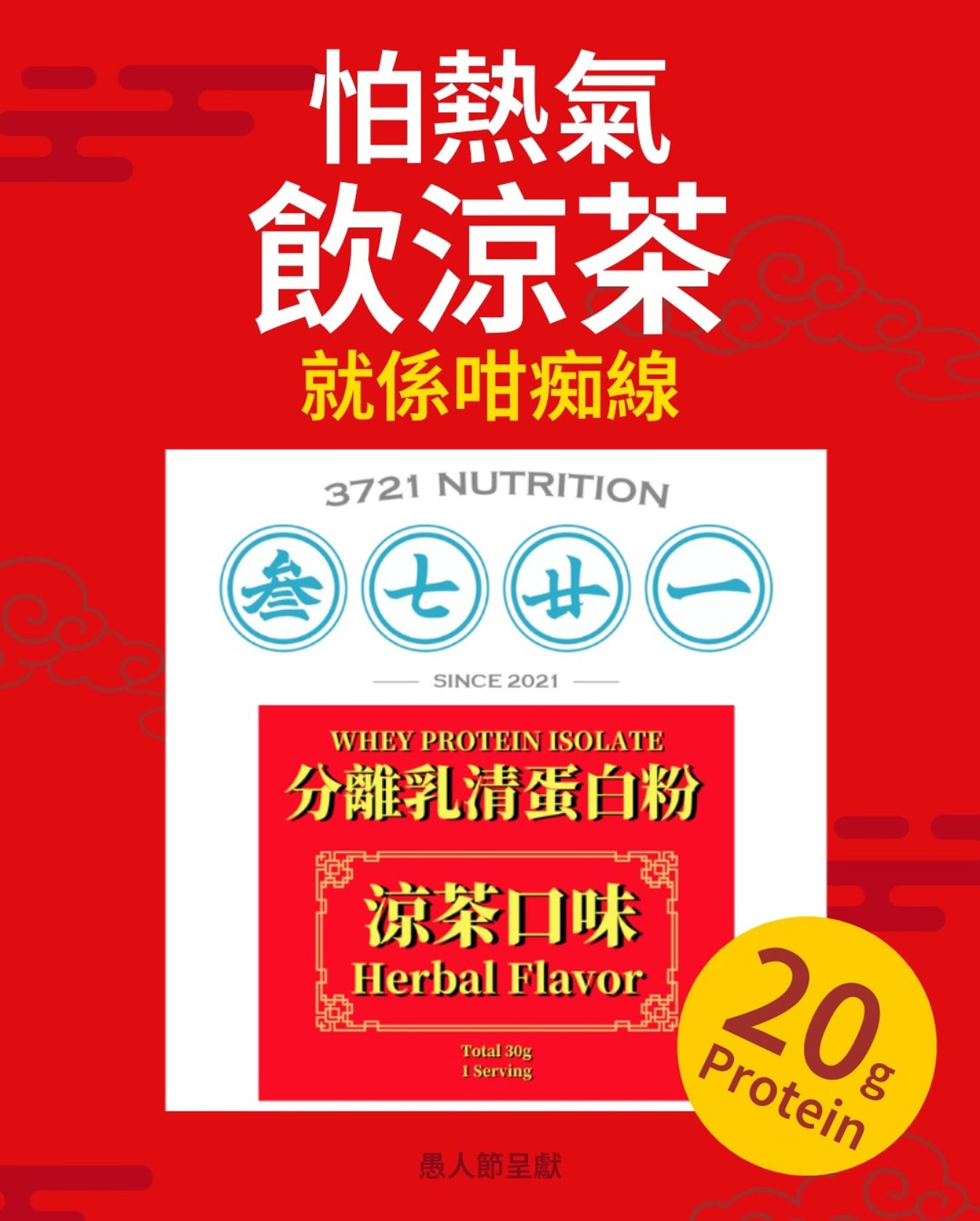 3721 分離乳清蛋白 (涼茶味 )-獨立包30g