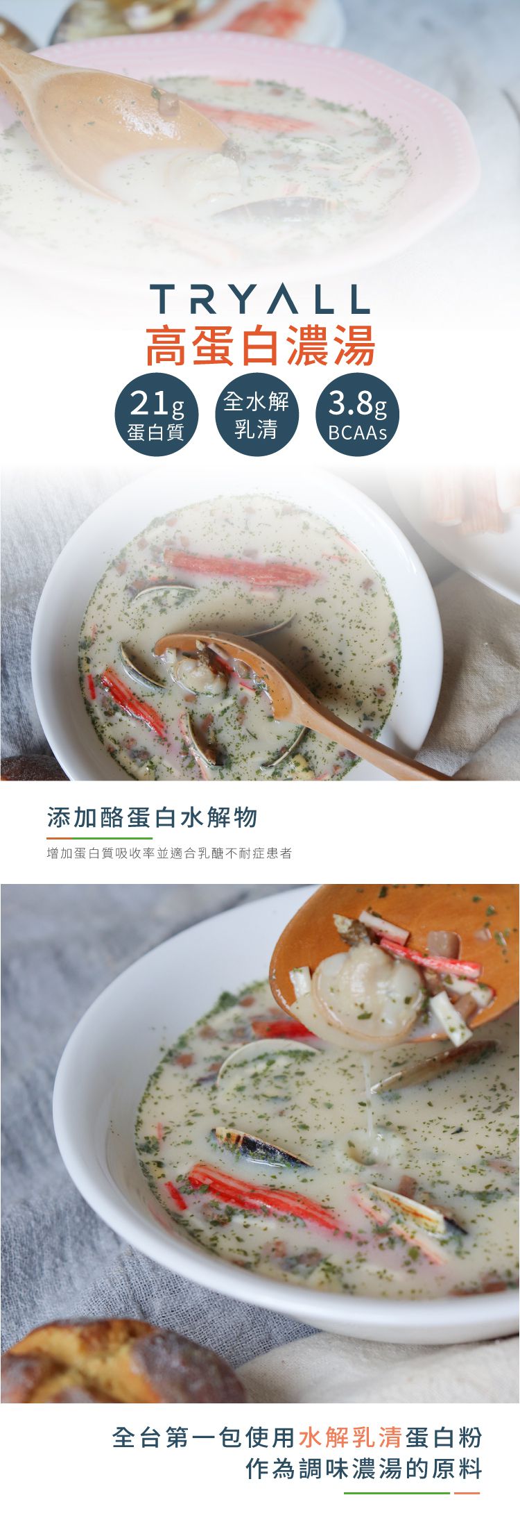 Tryall | 高蛋白濃湯-海鮮巧達 Protein Soup - Seafood Chowder