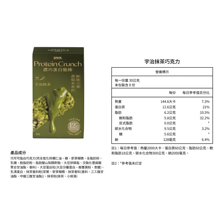 Spark 濃巧蛋白脆棒 - 宇治抹茶巧克力(8入盒裝)
