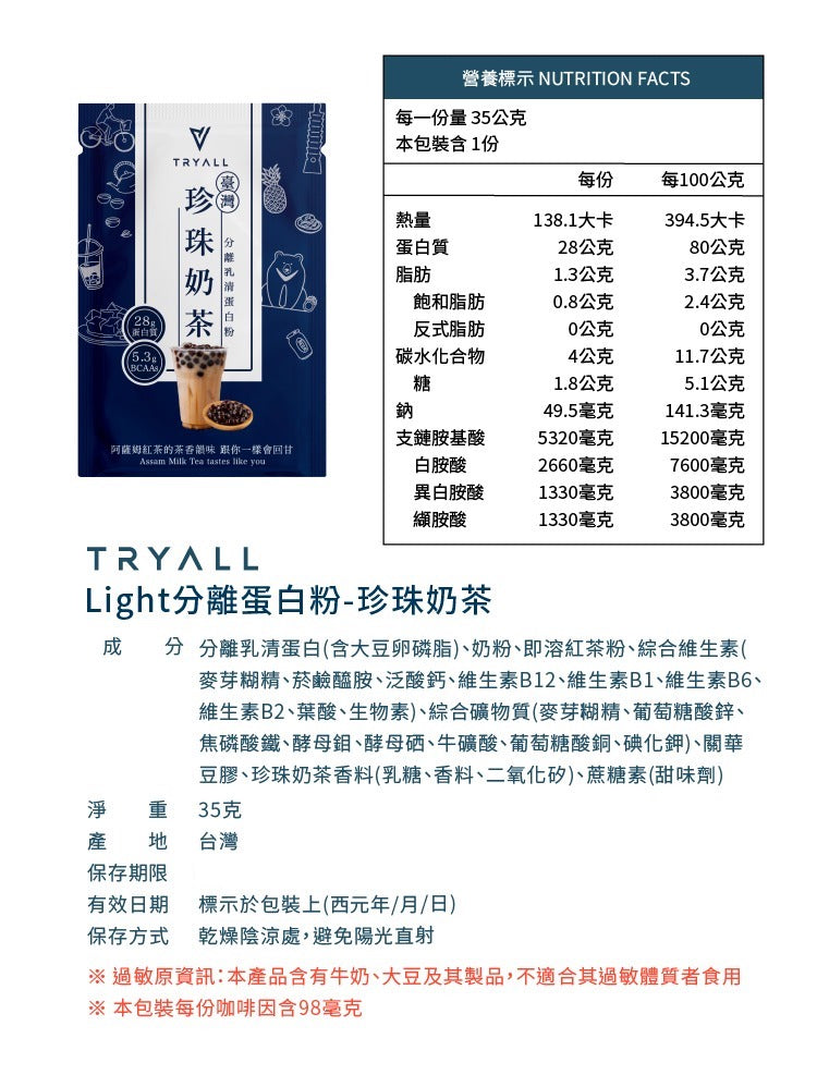 Tryall | 分離蛋白乳清-珍珠奶茶 (35g) Whey Protein Isolate-Taiwanese Boba Milk Tea(35g)