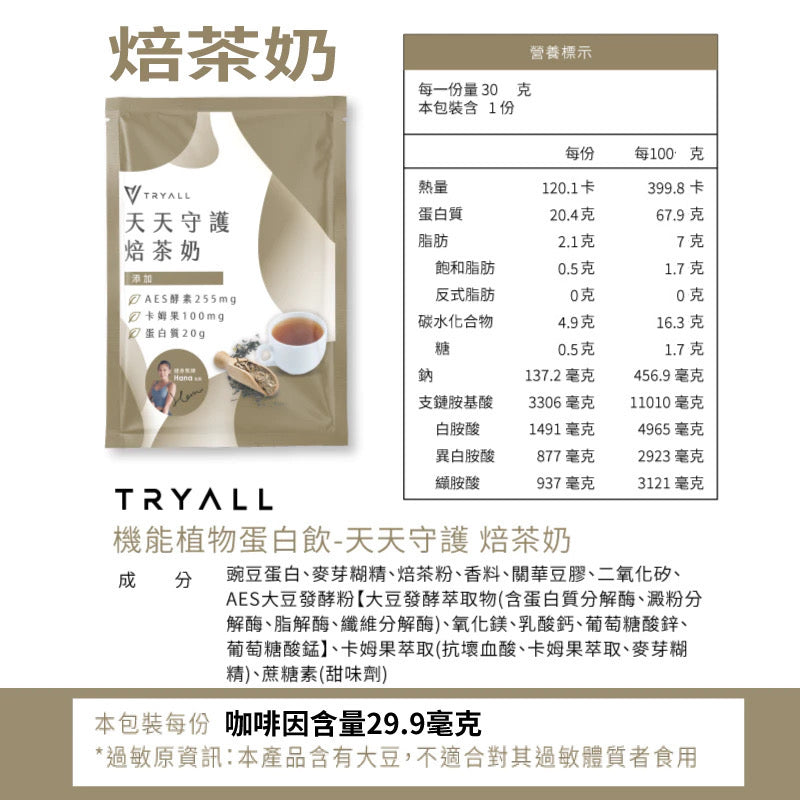 Tryall | 機能植物蛋白隨手包 / 天天守護 焙茶奶 __到期日 2025 年 11 月8 日