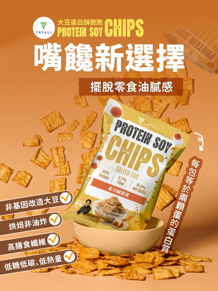 Tryall | Protein Soy Chips-Salted Egg 大豆蛋白酥脆脆-金沙鹹蛋黃30g