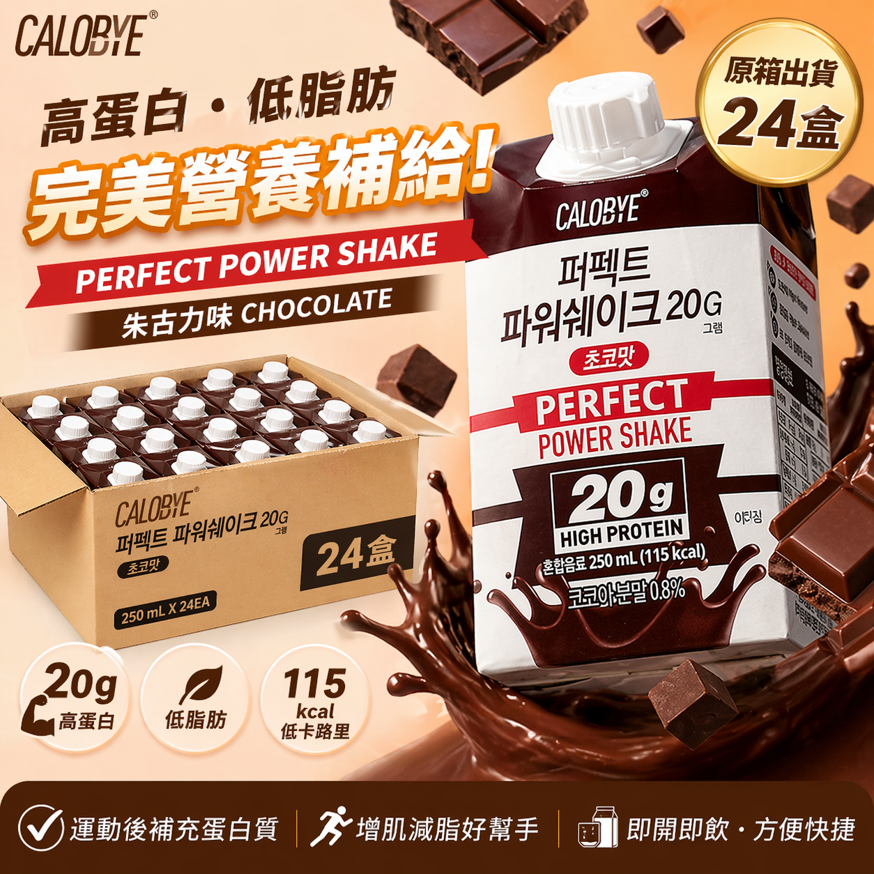 CALOBYE 即飲蛋白質奶昔-朱古力味 『原箱 24』 新舊包裝隨機發貨) (250ml x24 )
