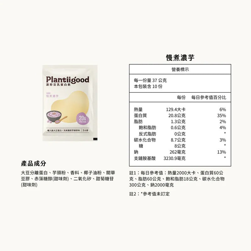 Spark Protein 濃粹豆乳蛋白飲 - 慢煮濃芋(三分甜)Plantiigood Soy Protein Isolate Taro