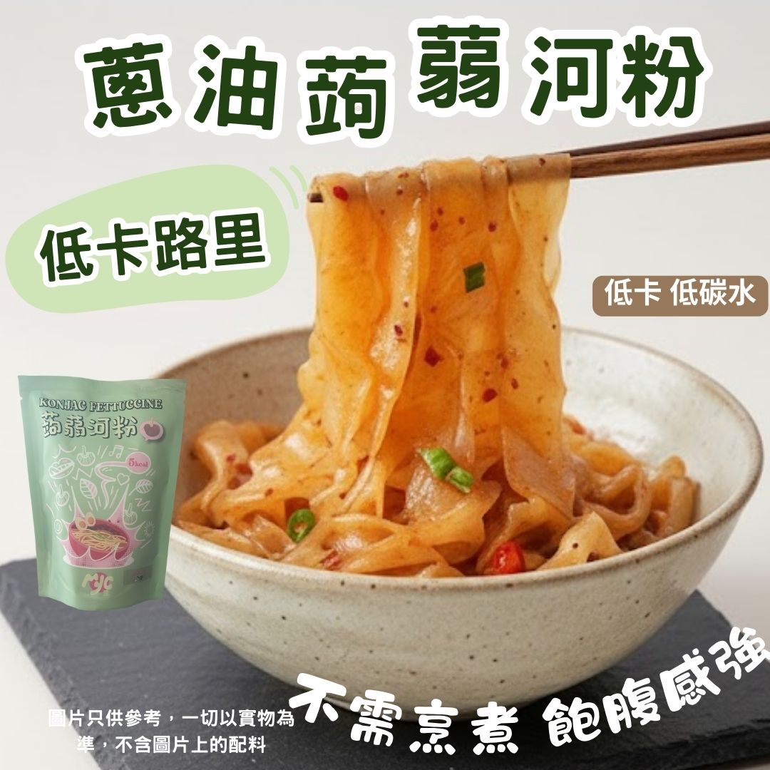 MYC - 即食蒟蒻河粉-蔥油味 3包 Ready-to-eat Konjac Fettuccine Scallion oil flavor 3packs