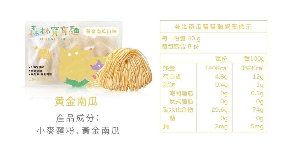 森林麵食 -寶寶麵|無鹽|黃金南瓜|單盒