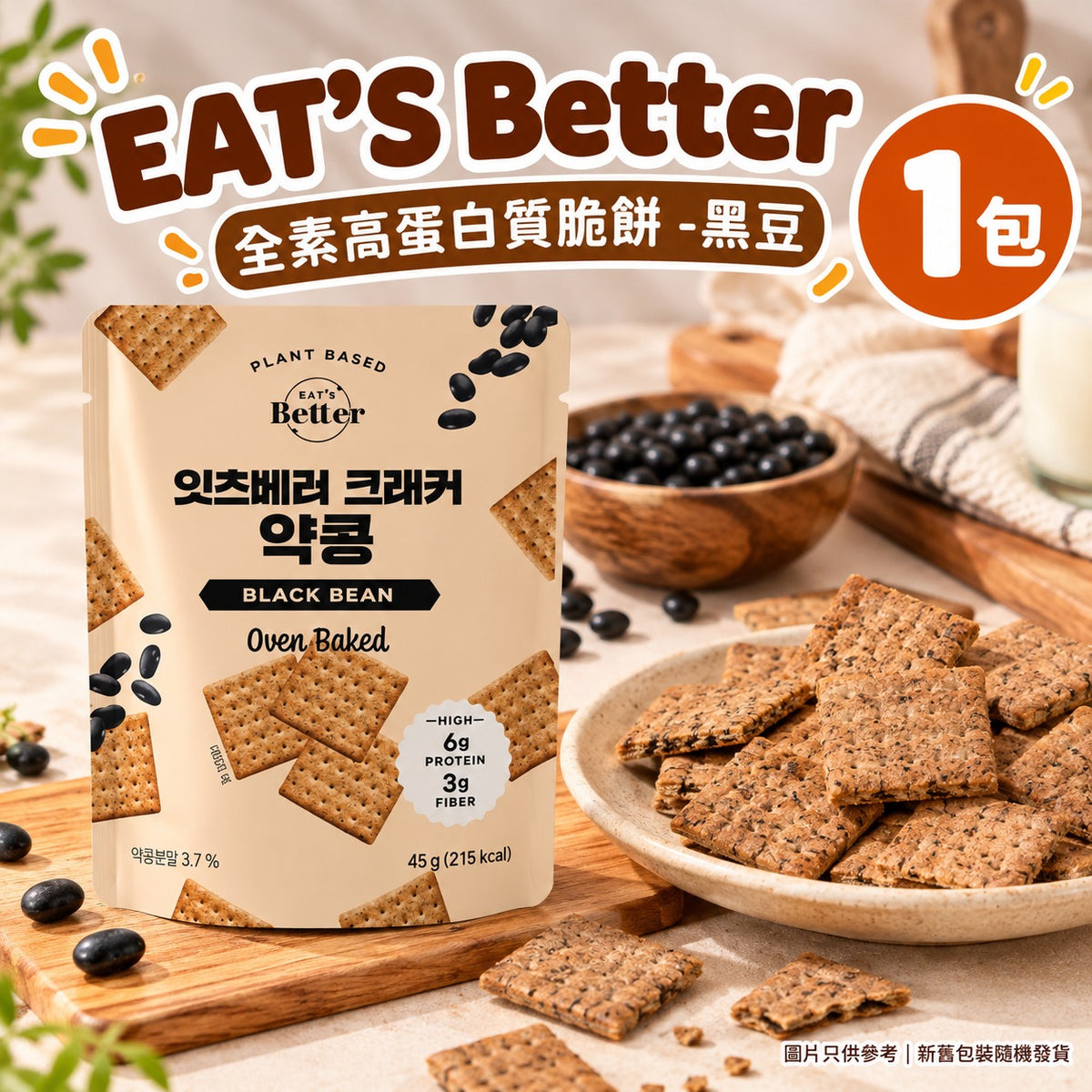 EAT'S Better全素高蛋白質脆餅 - 黑豆 EAT'S Better Vegan High-Protein Crackers - Black Bean Korean Style Black Bean Crackers