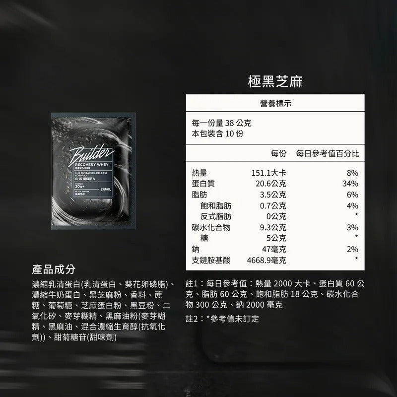 Spark Protein -Builder 長效型乳清 - 極黑芝麻 |濃縮乳清