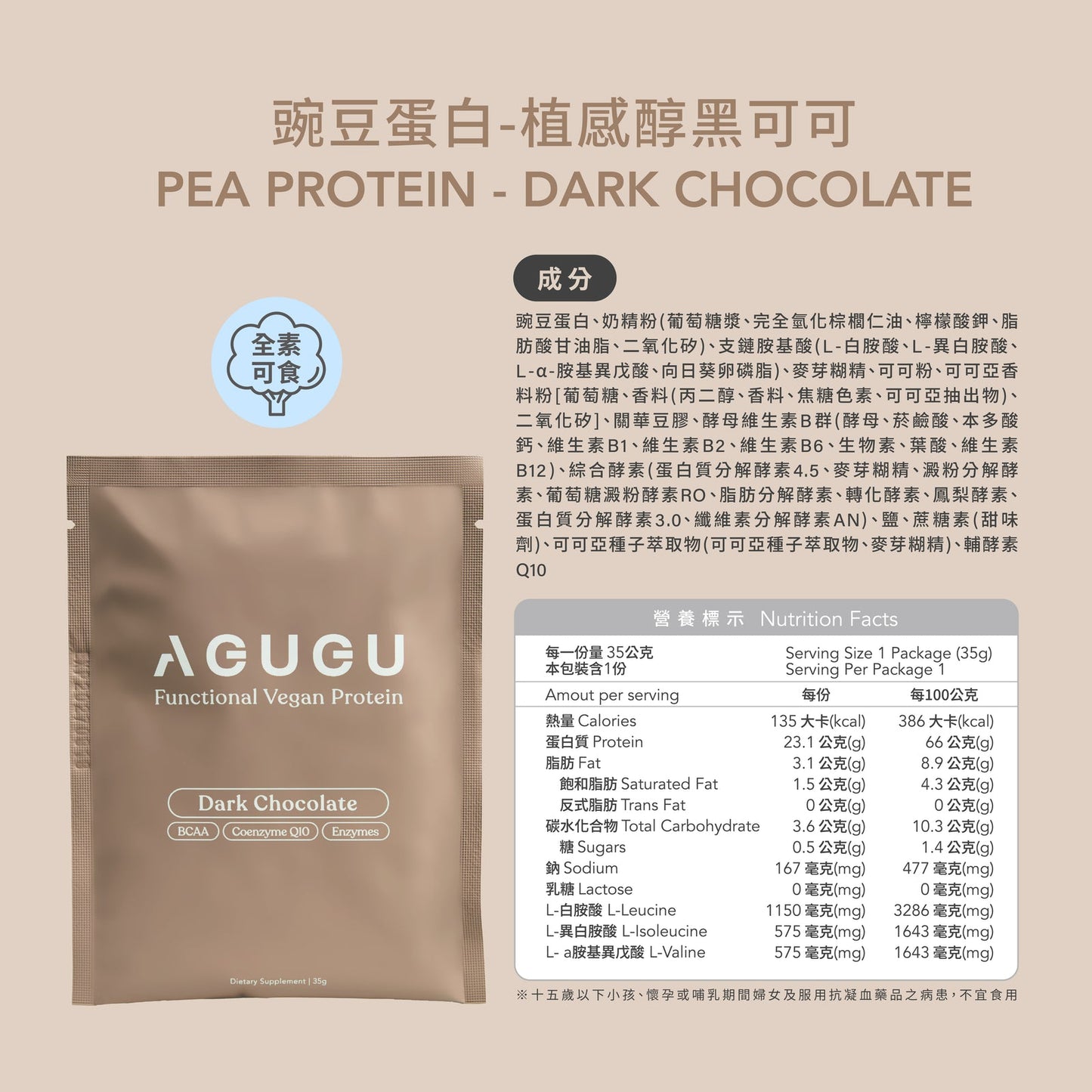 AGUGU-全素 豌豆蛋白飲-隨手包|植感醇黑可可 Pea Protein Dark Chocolate