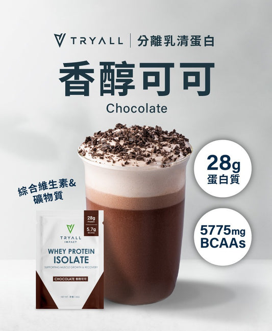 Tryall | 分離蛋白乳清-\Tryall | Whey Protein Isolate-Chocolate(35g)
