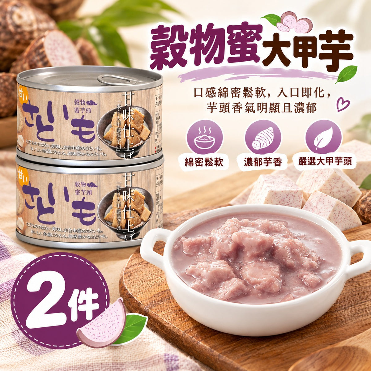 穀物蜜大甲芋頭/2入組 Sweet Taro ChunksX2