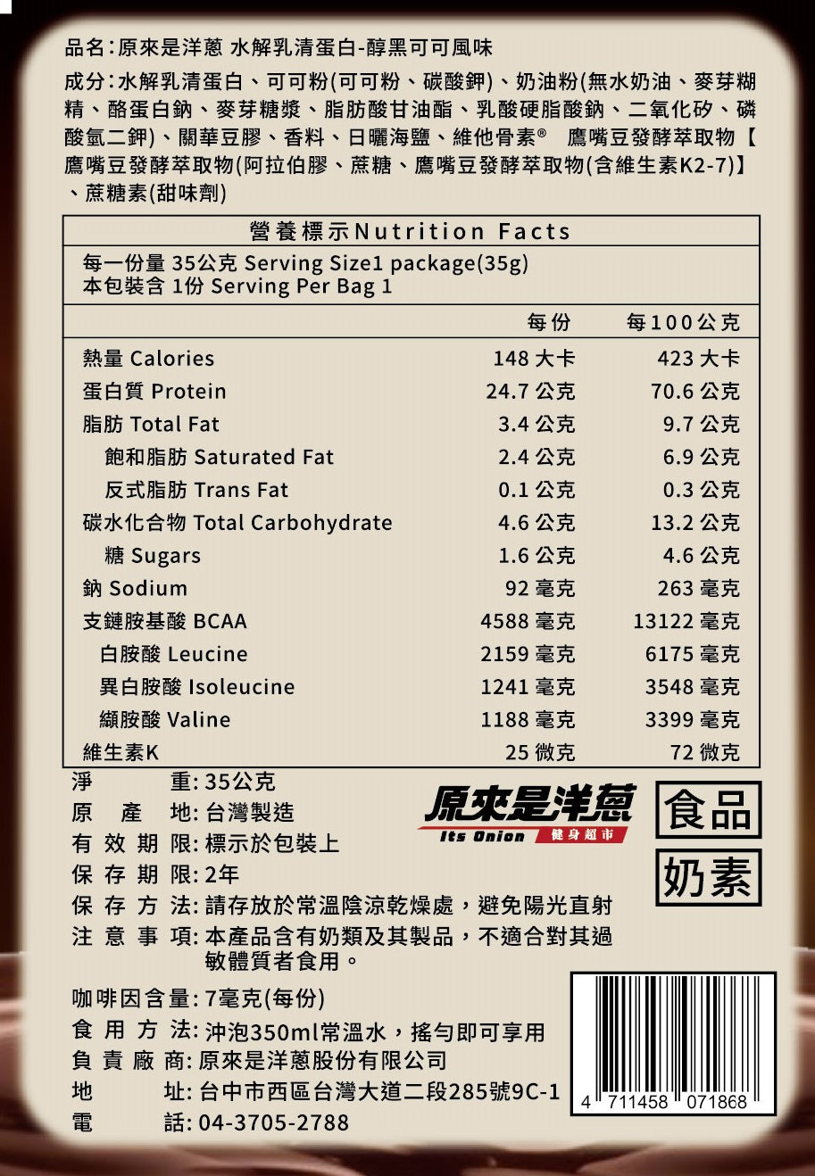 原來是洋蔥 -  醇黑可可 水解乳清