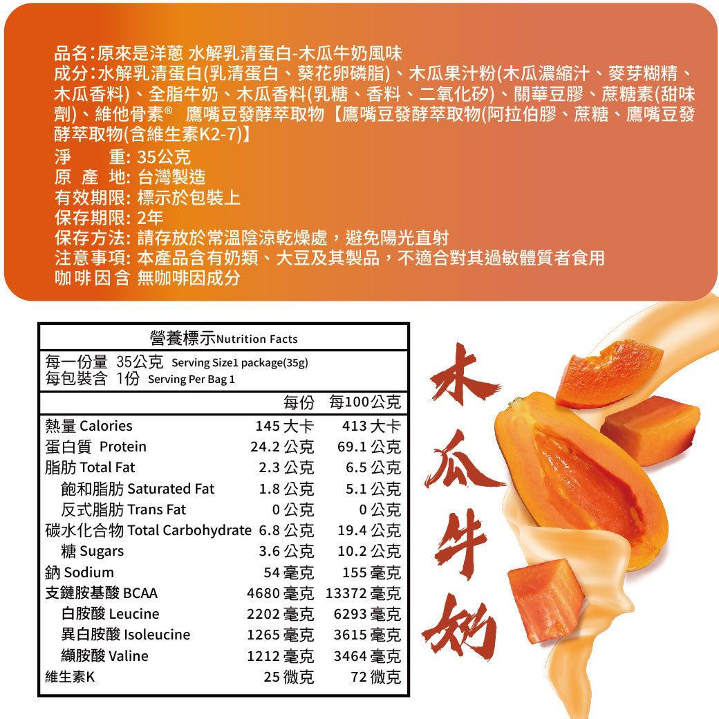 原來是洋蔥 水解乳清蛋白 -木瓜牛奶 Whey Protein Hydrolysate Powder - Papaya milk 35g