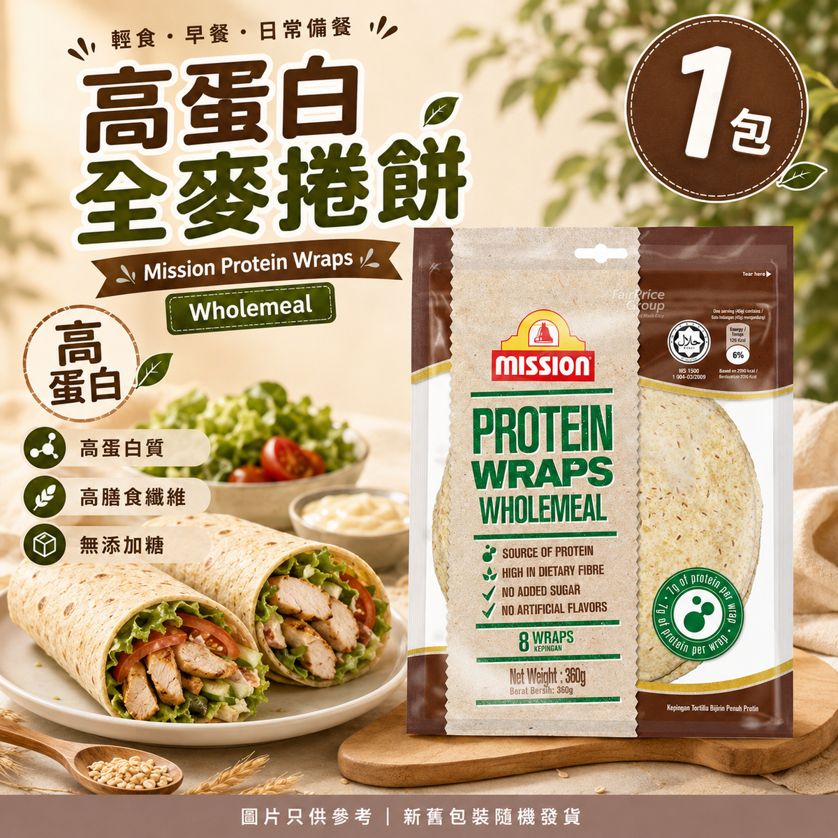 蛋白墨西哥薄餅皮  ⁠Mission Wrap Wholegrain 360