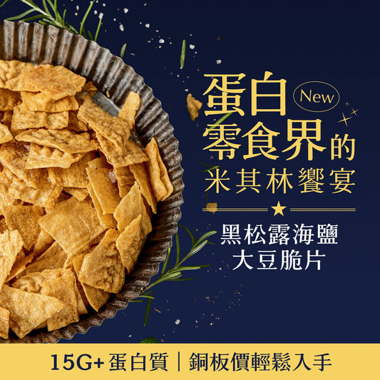 Spark Chips - 高纖蛋白脆片-黑松露海鹽 Protein Chips Black Truffle & Sea Salt