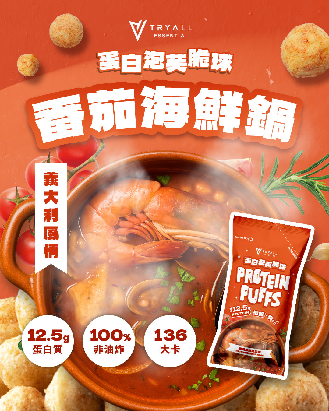 Tryall | Protein Puffs - Tomato Seafood Hot Pot Flavor (30g)蛋白泡芙脆球-番茄海鮮鍋風味(30g/包)