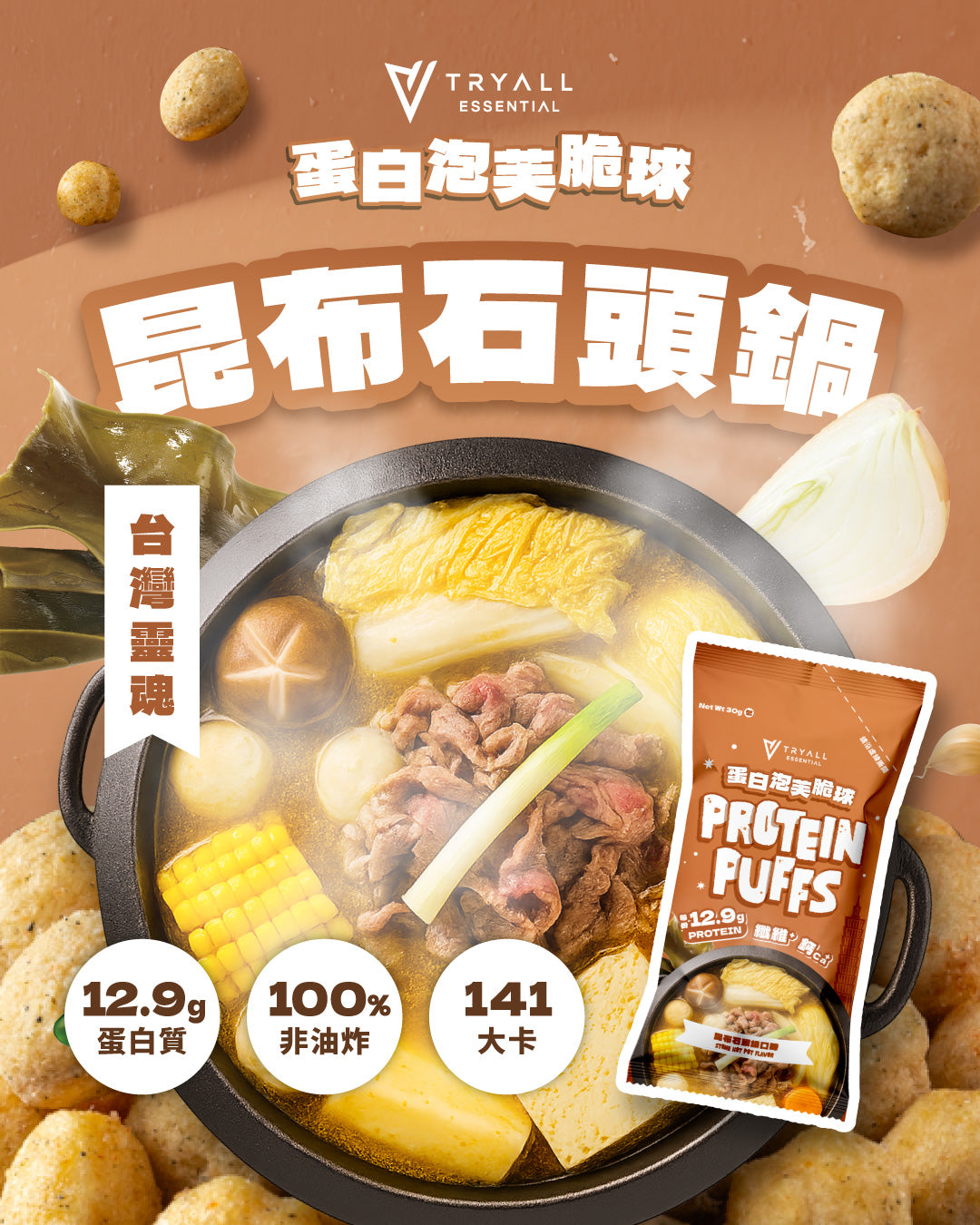 Tryall | Protein Puffs - Stone Hot Pot Flavor (30g)蛋白泡芙脆球-昆布石頭鍋風味(30g/包)