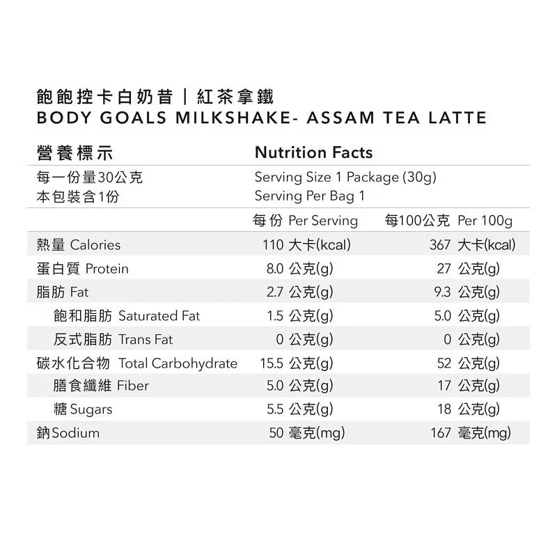 Body Goals 飽飽控卡白奶昔｜紅茶拿鐵