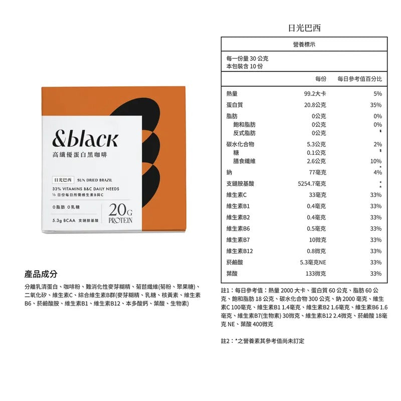 [Spark] & black Blend 優質蛋白咖啡 日光巴西（10入無盒裝）-無甜味