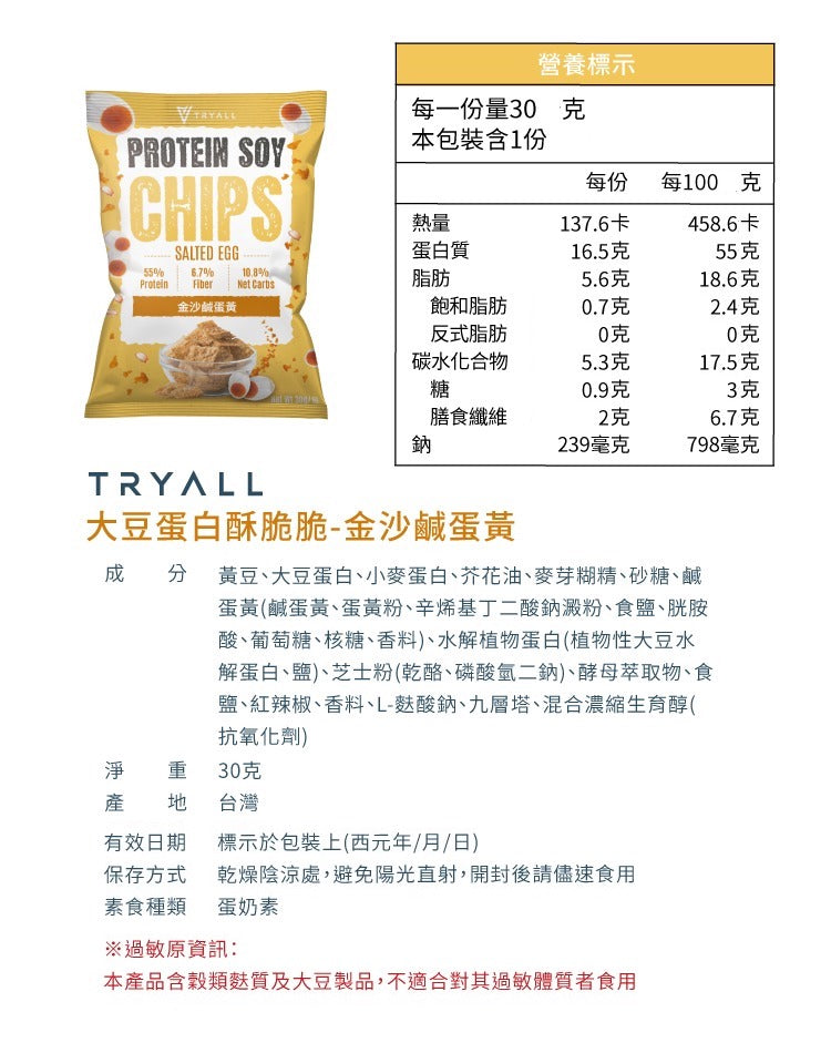 Tryall | Protein Soy Chips-Salted Egg  大豆蛋白酥脆脆-金沙鹹蛋黃30g