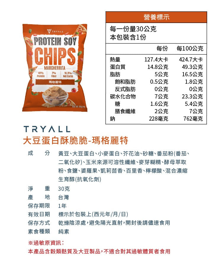 Tryall | 大豆蛋白酥脆脆-瑪格麗特-Protein Soy chips | 瑪格麗特