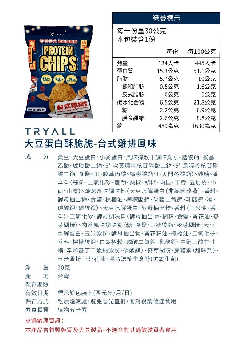 Tryall | 蛋白酥脆脆-台式雞排風味(30g)-Protein Soy Chips-Taiwanese Fried Chicken(30g)