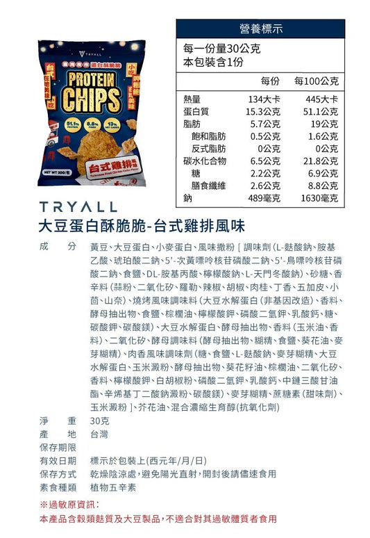 Tryall | 蛋白酥脆脆-台式雞排風味(30g)-Protein Soy Chips-Taiwanese Fried Chicken(30g)