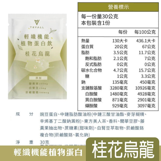 Tryall | Pea Protein Isolate-Osmanthus Oolong Tea 輕孅機能豌豆蛋白-桂花烏龍