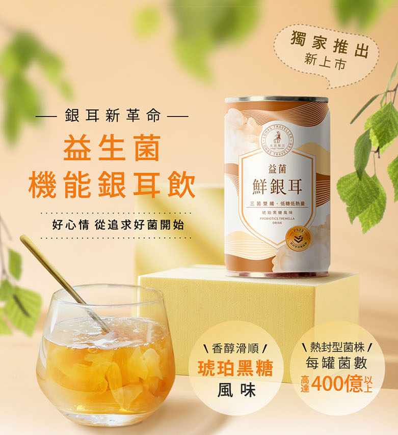 光茵樂活- 益菌 琥珀黑糖風味 鮮銀耳 / 雪耳飲 6入禮盒組 -低糖低卡