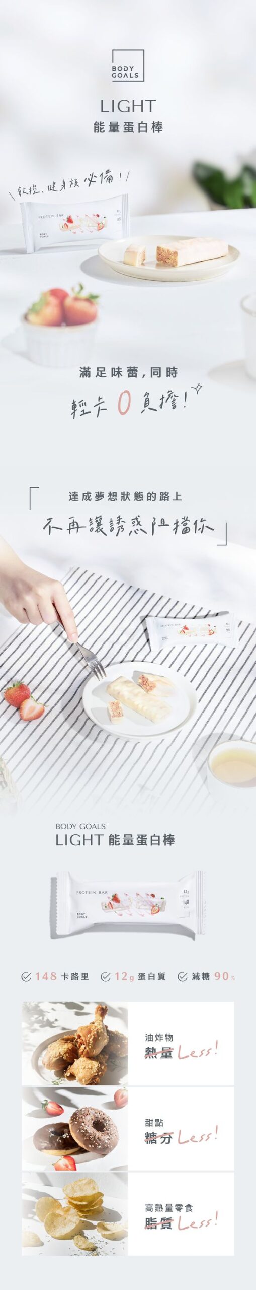 Body Goals Light 能量蛋白棒 | 戀莓白巧克力