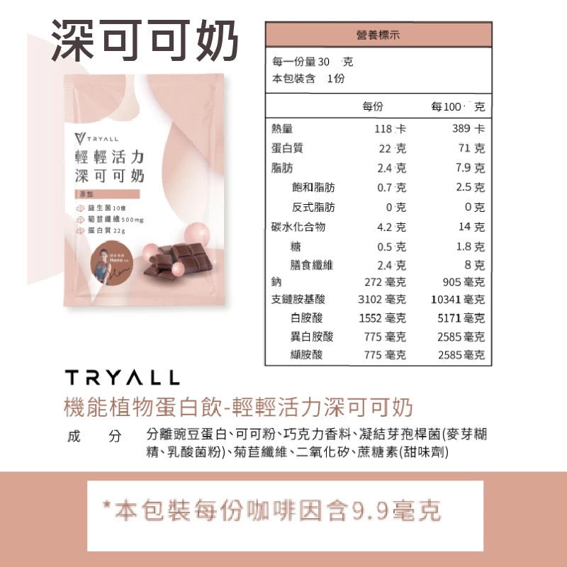 Tryall | 機能植物蛋白飲｜深可可奶   Pea Protein Isolate-Cocoa