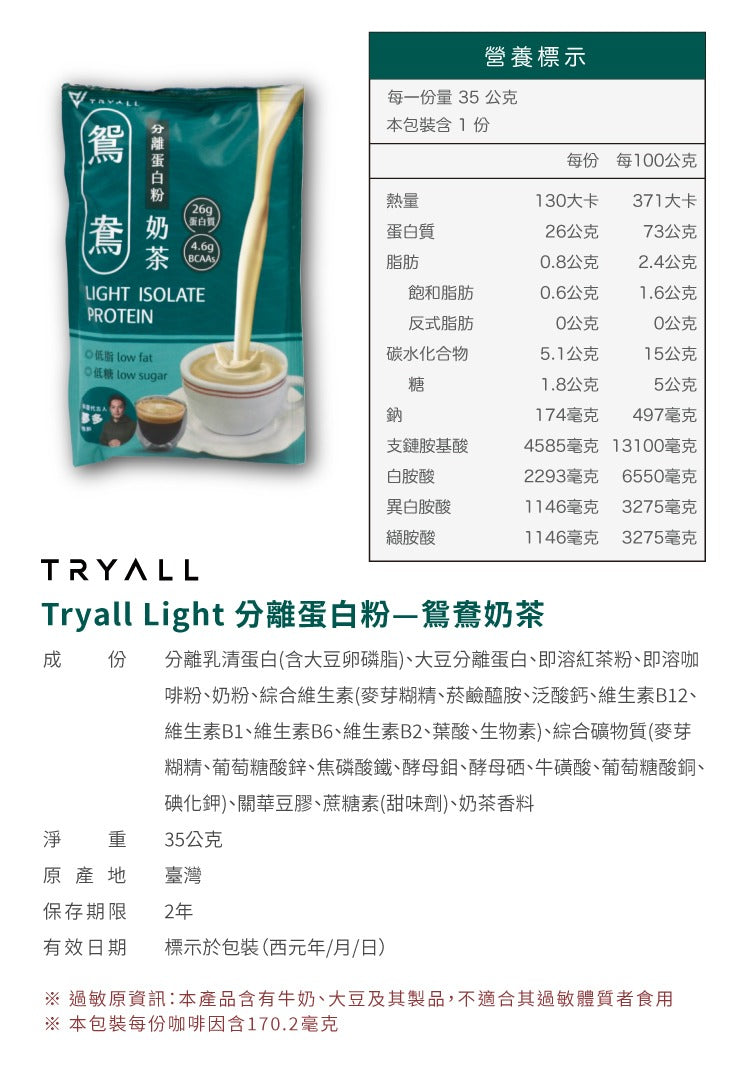 Tryall | Tryall | 分離蛋白乳清-Light鴛鴦奶茶 Light Isolate Protein - Yuen Yeung Milk Tea (35g)