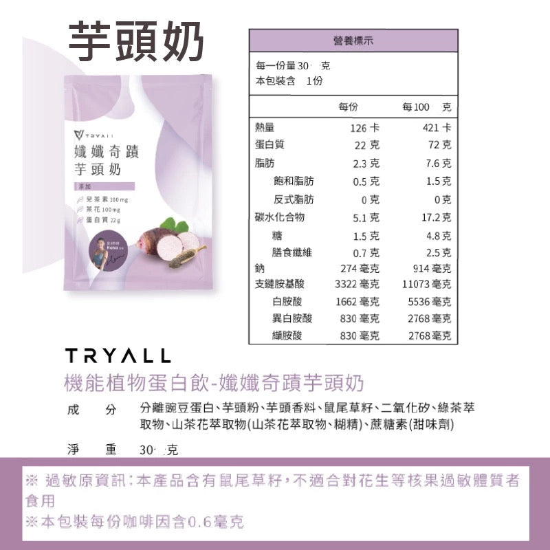 Tryall | Pea Protein Isolate-Taro Milk 機能豌豆蛋白-芋頭奶