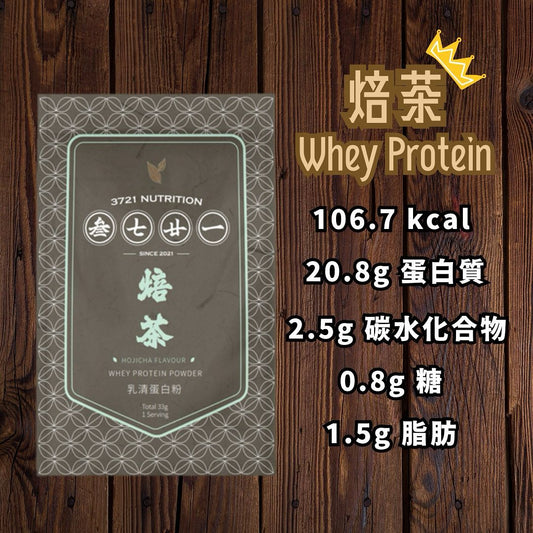 3721 乳清蛋白(獨立包)－焙茶口味 33g Whey Protein - Hojicha