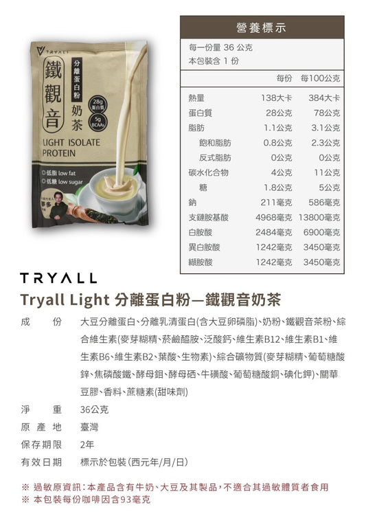 Tryall | Light 分離蛋白乳清-鐵觀音奶茶  Whey Protein Isolate -Tieguanyin Milk Tea (35g)