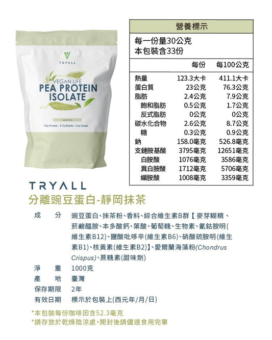 Tryall | 分離豌豆蛋白-靜岡抹茶 1kg   Pea Protein Isolate-Matcha(1kg)
