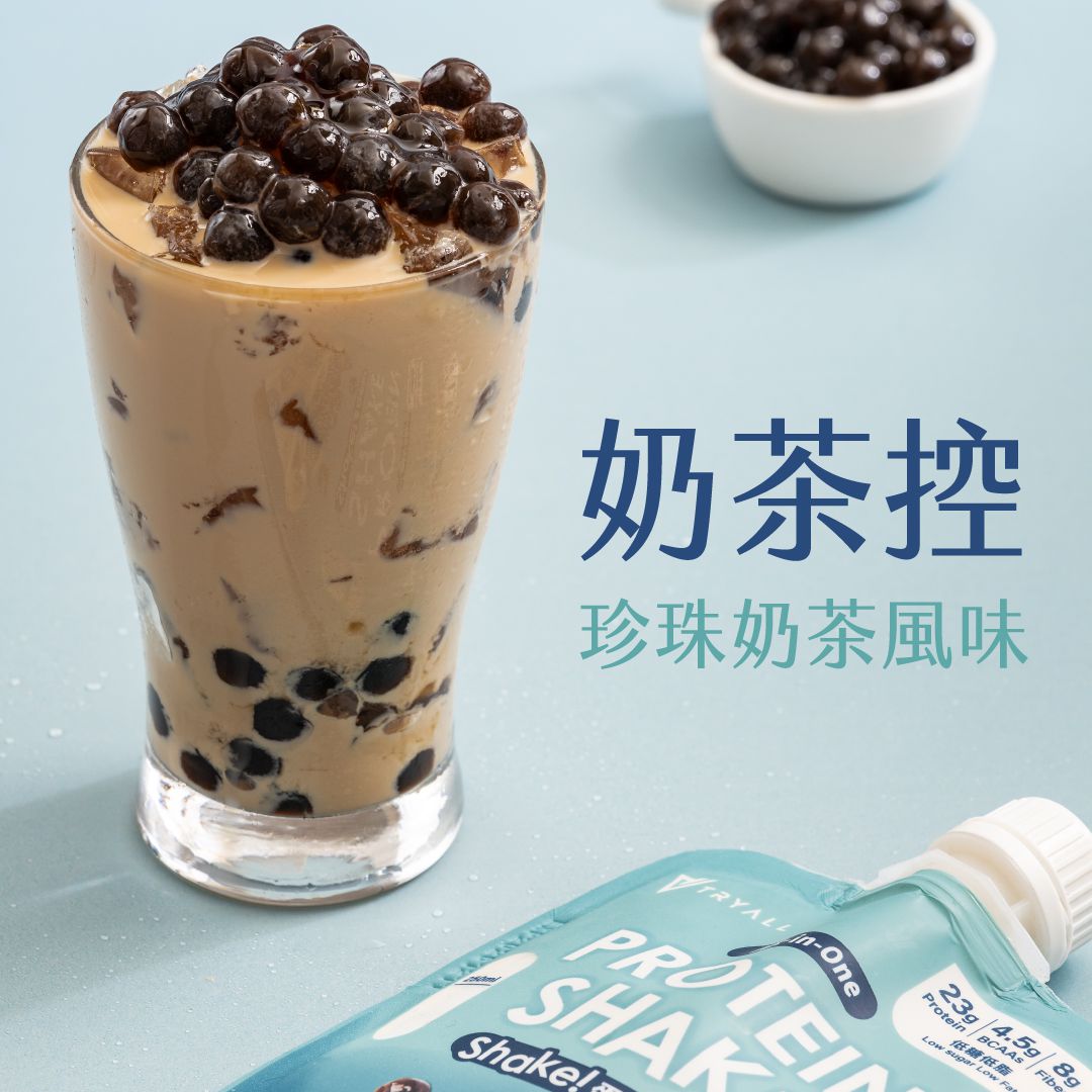TRYALL 乳清蛋白Shake! 隨搖飲 珍珠奶茶風味 Boba Milk Tea