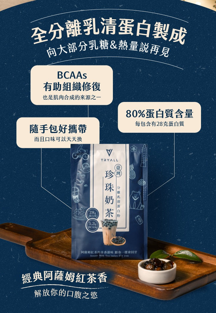 Tryall | 分離蛋白乳清-珍珠奶茶 (35g) Whey Protein Isolate-Taiwanese Boba Milk Tea(35g)