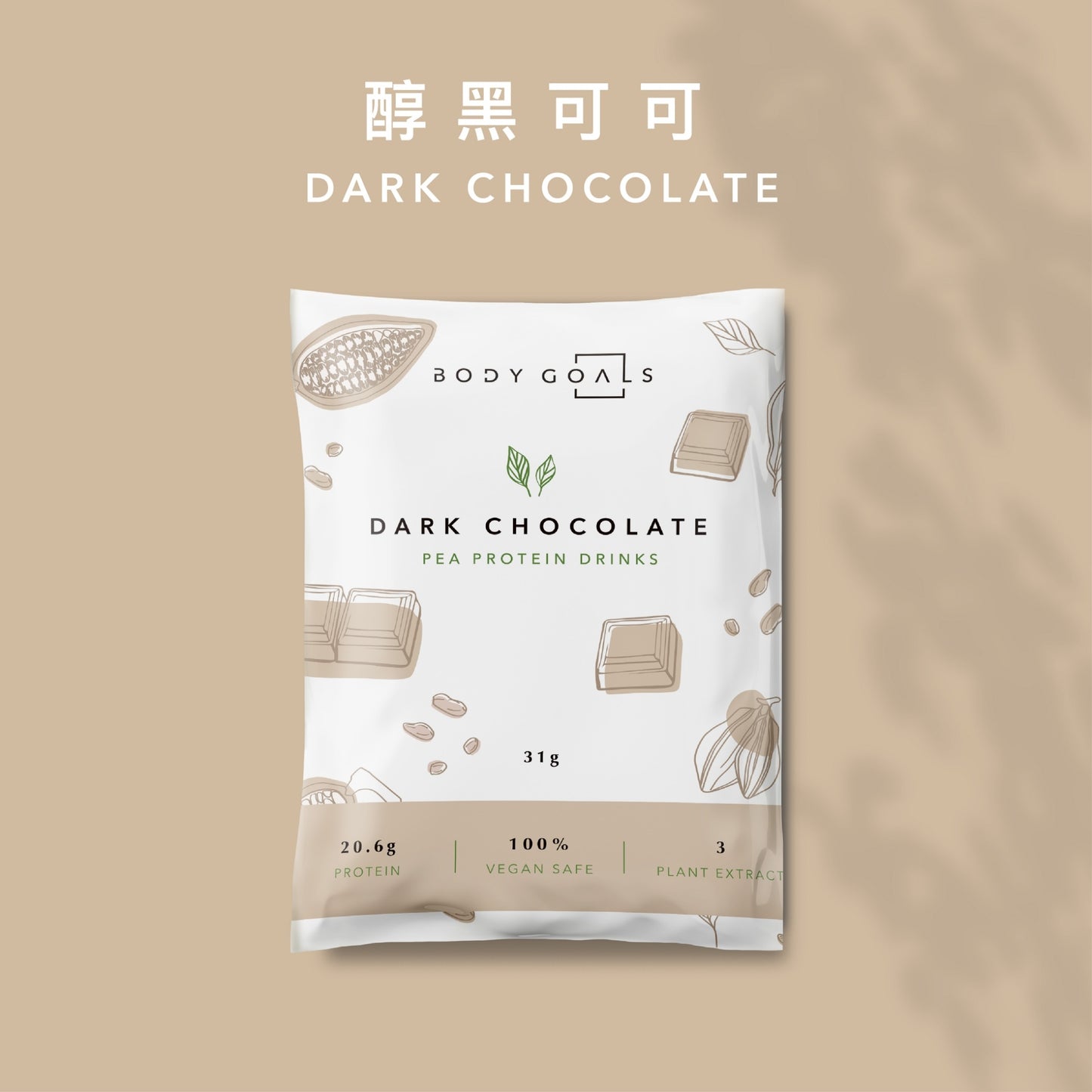 Body Goals 全素多效豌豆蛋白飲 -  醇黑可可 31g