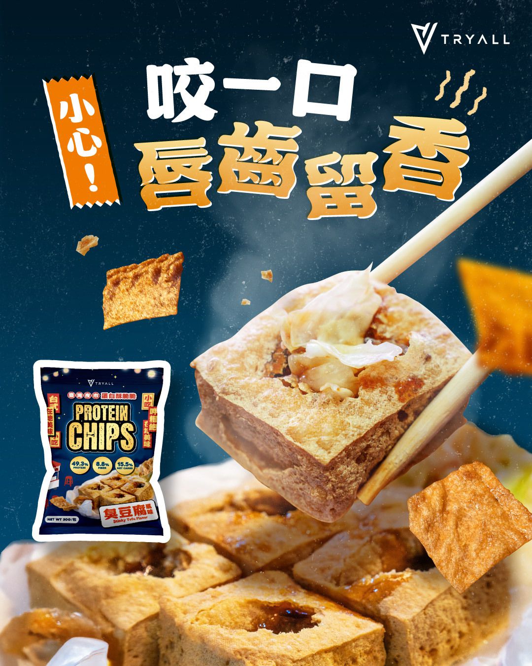 Tryall | 蛋白酥脆脆-臭豆腐風味(30g)-Protein Soy Chips-Stinky Tofu