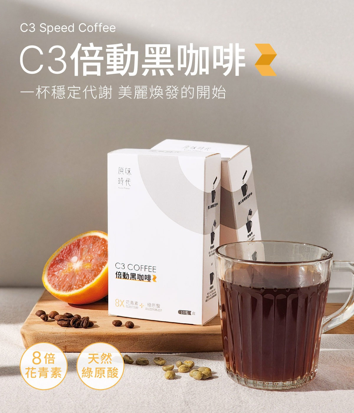 原味時代-C3倍動黑咖啡10入 Yuan flavor C3 Speed Coffee