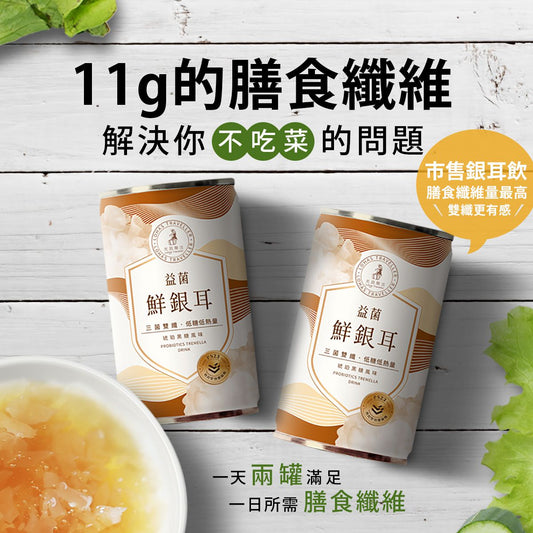 光茵樂活- 益菌 琥珀黑糖風味 鮮銀耳 / 雪耳飲 6入禮盒組 -低糖低卡