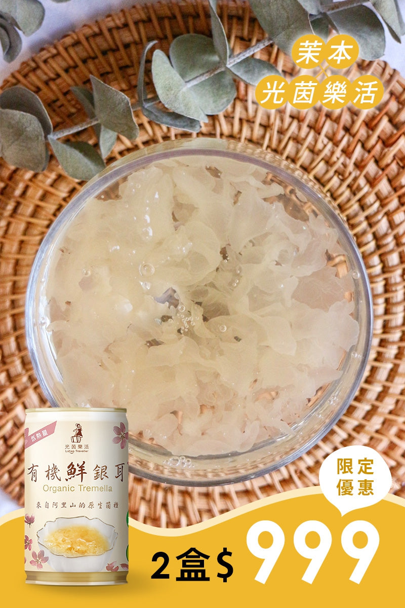 光茵樂活 -有機鮮銀耳6罐裝禮盒