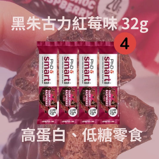 PHD Smart Bar -黑朱古力紅莓味蛋白棒 Mini protein bar Dark Chocolate raspberry  Flavour 32g x 4