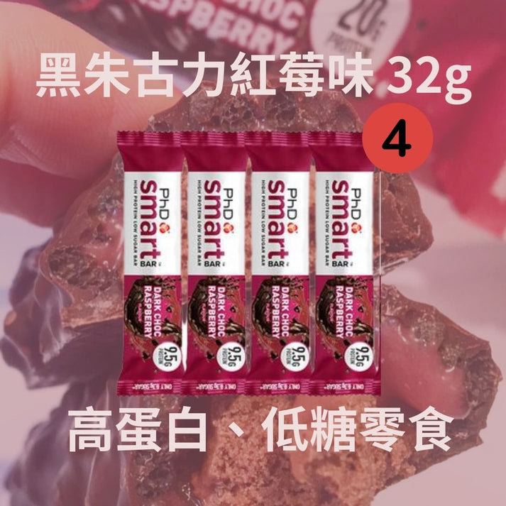 PHD Smart Bar -黑朱古力紅莓味蛋白棒 Mini protein bar Dark Chocolate raspberry Fl ...