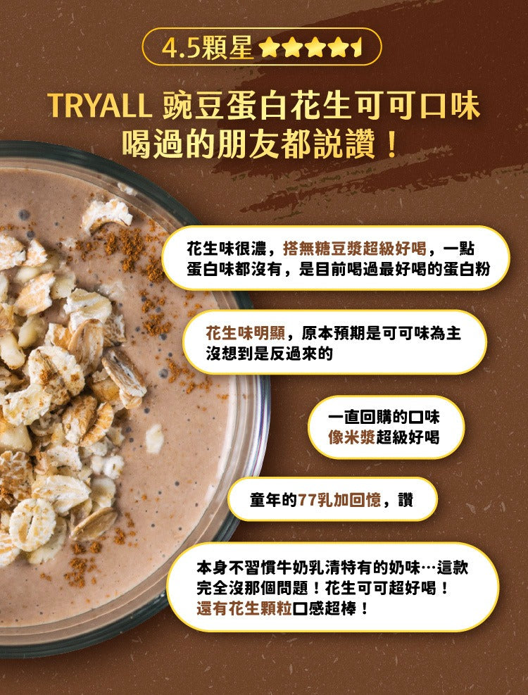 Tryall |分離豌豆蛋白-花生可可 1kg   Pea Protein Isolate-Peanut Cocoa  1kg